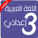 دروس اللغة العربية 3 إعدادي APK