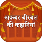 Akbar Birbal Ki Kahaniya icon