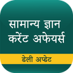 GK & Current Affairs - Hindi -