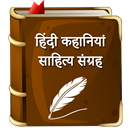 Hindi Kahaniya - Shahitya Sangrah APK