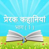 آیکون‌ Motivational Stories in Hindi