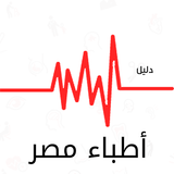 دليل اطباء مصر icon
