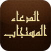 الدعاء المستجاب APK