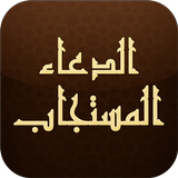 الدعاء المستجاب Zeichen
