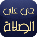 الصلاة APK