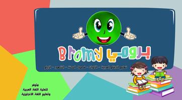 برومي : معلم الاطفال للارقام والاشكال بدون انترنت Plakat