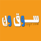 آیکون‌ سوق الحراج