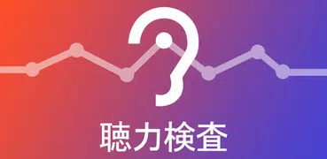 聴力検査 - 耳, テスト, 聴力, 難聴, 聴覚障害