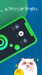 補聴器,  音量調整, ノイズ除去,  聴力検査,  盗聴 アプリダウンロード