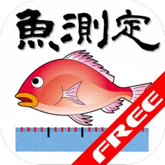 魚測定FREE アプリダウンロード