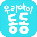 우리아이 동동