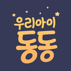 읽어주는 동화책 우리아이 동동 Zeichen