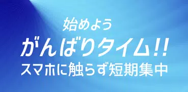 勉強や仕事に15分だけの集中タイマー-がんばりタイム