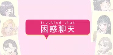 困惑聊天