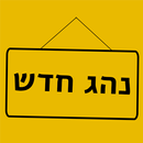 נהג חדש APK