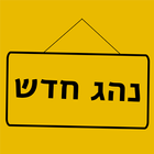 נהג חדש أيقونة