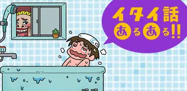 イタイ話あるある！！！