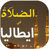 أوقات الصلاة و الآذان ايطاليا