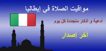 مواقيت الأذان إيطاليا بدون نت