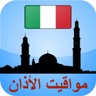 مواقيت الأذان إيطاليا icon