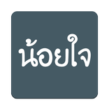 กลอนน้อยใจ