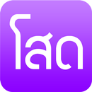 กลอนคนโสด APK
