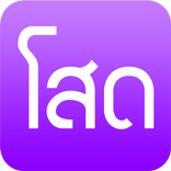 กลอนคนโสด