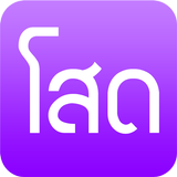 กลอนคนโสด icon