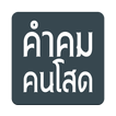 คำคมคนโสด