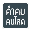 คำคมคนโสด APK
