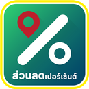 ส่วนลดเปอร์เซ็นต์ APK