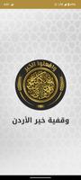 وقفية خير الاردن poster