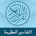 Great Tafsirs ikona