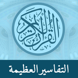 Great Tafsirs-APK