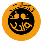 Ako Fad Wa7d Arabic Jokes icon