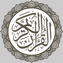القرآن الكريم الإلكتروني APK