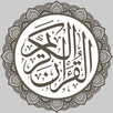 القرآن الكريم الإلكتروني APK