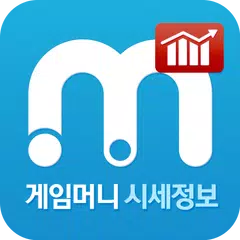 아이템매니아 게임시세 アプリダウンロード