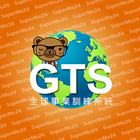 GTS 全球事業訓練系統 icône