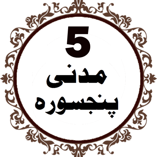 Panj Surah