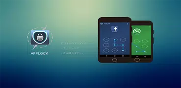 AppLock - 強力なアプリロック