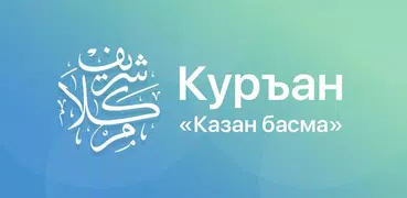 Куръан