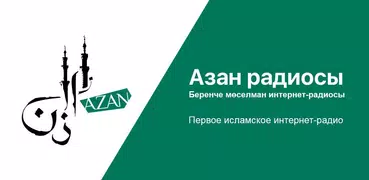 Азан радиосы