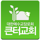 큰터교회 ikona