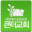 큰터교회 APK