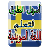 أسهل الطرق لتعلم اللغة السويدية иконка