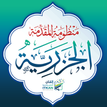 المقدمة الجزرية