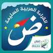 القراءة العربية(الجزء الرشيدي)