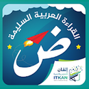 القراءة العربية(الجزء الرشيدي) APK