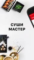 Суши Мастер UA - Доставка суші ポスター